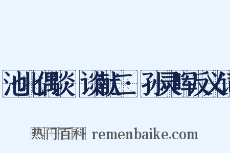 池北偶谈·谈献二·孙灵晖反义词是什么意思的图片
